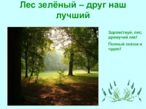 Презентация по окружающему миру на тему По лесным тропинкам (1-4 класс)