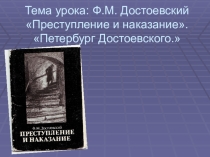 Презентация Ф.М. Достоевский Преступление и наказание Петербург Достоевского