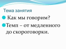 Презентация к факультативному занятию Удивительный мир слов по теме Темп. Как средство выразительности устной речи.