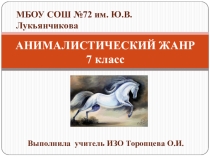 Презентация по изобразительному искусству на тему Анималистический жанр (7 класс)