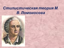 Стилистическая теория М.В. Ломоносова