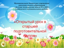 Презентация к открытому уроку в старшей подготовительной группе