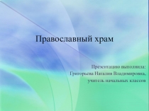 Презентация по ОРКСЭ на тему: Храм