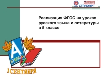 Реализация ФГОС на уроках русского языка и литературы