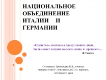 Презентация по истории на тему Национальное объединение Италии и Германии