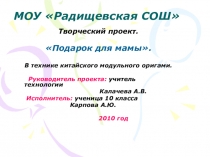 Ученический проект по технологии (с применением техники Китайское модульное оригами)