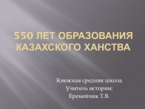 550 лет Казахскому ханству