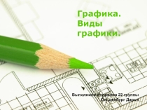 Виды графики