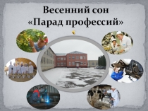 Презентация на конкурс Моя профессия - моё будущее!
