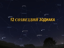 Презентация по астрономии на тему 12 созвездий задиака