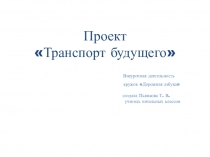 Презентация по внеурочной деятельности Дорожная азбука проект Транспорт будущего