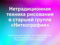 НЕТРАДИЦИОННАЯ ТЕХНИКА РИСОВАНИЯ В СТАРШЕЙ ГРУППЕ НИТКОГРАФИЯ