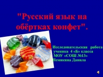 Русский язык на фантиках от конфет