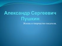 Презентация по литературе на тему  Жизнь и творчество А.С.Пушкина