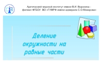 Презентация по инженерной графике на тему Деление окружности на части. Сопряжение