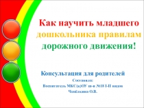 Презентация Консультация для родителей по ПДД