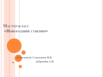 Презентация по декоративно-прикладному творчеству на тему Новогодний сувенир