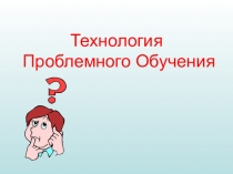 Технология проблемного обучения