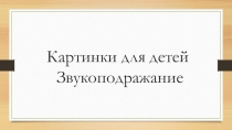 Картинки для детей Звукоподражание