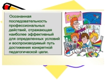 Презентация для выступления на педагогическом совете Новой школе - новые педагогические технологии