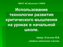 Презентация по критическому мышлению