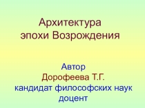 Презентация по культурологии Культура Возрождения. Архитектура