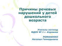 Презентация по логопедии Причины речевых нарушений у детей дошкольного возраста
