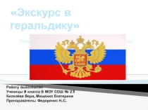 Презентация по изобразительному искусству на тему Экскурс в геральдику