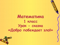 Открытый урок в 1 классе по теме сложение и вычитание в пределах десяти