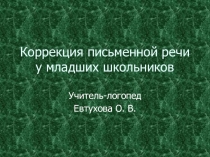 Коррекция письменной речи у младших школьников