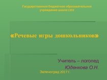 Выступление из опыты работы Речевые игры дошкольников.