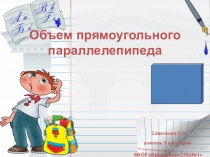 Презентация Объем прямоугольного параллелепипеда