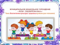 Презентация  Воспитания культуры здоровья (режим дня человека)