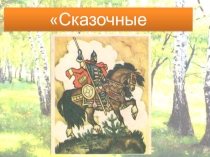 Презентация. Литературное чтение. 2 класс.Сравнение богатырской сказки и былины