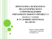 Презентация к программе психолого-педагогического сопровождения ФГОС (1-4 класс)