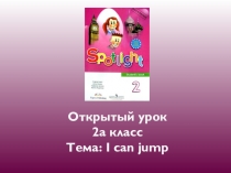 Введение лексических структуры Can you jump? (3 урок по теме)
