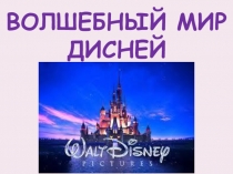 Презентация по английскому языку на тему: Волшебный мир У.Диснея