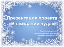 Анализ проектной деятельности в рамках обучения детей с ОВЗ