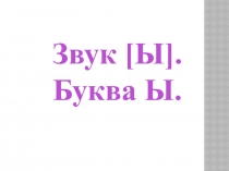 Звук ы. Буква ы 1 класс УМК Школа России