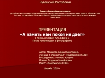 Презентация о ветеране Великой Отечественной войны А память нам покоя не даёт