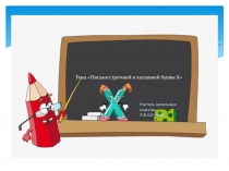 Прописная и строчная буква х. Составление и запись с буквой х слов, предложений