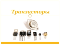 Презентация по теме: Транзисторы