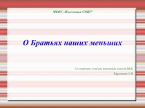 Презентация по литературному чтения О братьях наших меньших