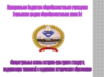 Презентация Историко-культурный стандарт и его практическая реализация