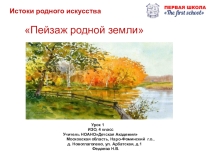 Презентация по изо на тему Пейзаж родной земли( 4 класс)