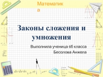Презентация по математике Законы сложения и умножения