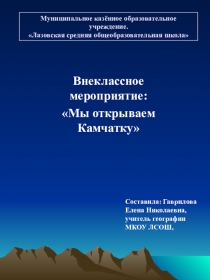 Презентация по региональному компоненту на тему: Мы открываем Камчатку