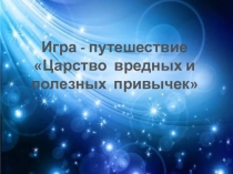 Презентация к внеклассному мероприятию Царство вредных полезных привычек