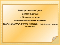 Презентация по математике Графики тригонометрии
