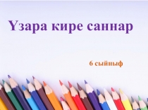 Презентация по математике на тему Взаимно обратные числа